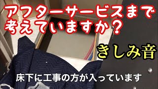 新築一戸建て失敗！？　床のきしみ音　こうやって直した