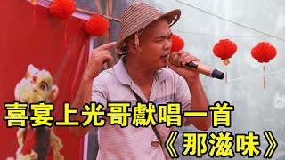 农村的喜宴上光哥献唱一首，《那滋味》，霸气非凡十足风骚真不一样【桂平光哥】