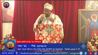 “ገብር ኄር” ማቴ 25፥14 – 21 - ትምህርት:- በቀሲስ ኅብረት የሺጥላ