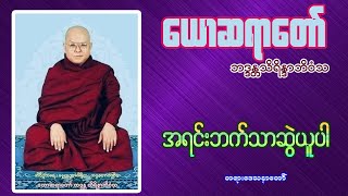 ယောဆရာတော်ဘုရားကြီး ဘဒ္ဒန္တသိရိန္ဒာဘိဝံသ ဟောကြားတော်မူသော အရင်းဘက်သာဆွဲယူပါ တရားတော်