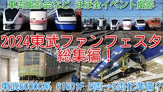 【2024東武ファンフェスタ 総集編！車両撮影会ほか、ほぼ全イベントの様子を撮影！】東武60000系 61601F 6両→5両化準備か？ ＳＬ大樹 C11-207 全検 部品ばらし 東武バス 全車撮影