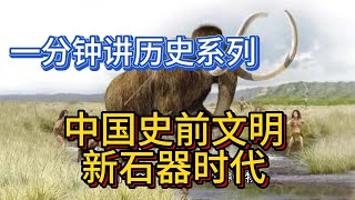 一分钟讲历史系列3——中国史前文明 新石器时期（约公元前8000年到公元前2000年）