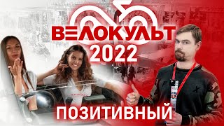 ВЕЛОКУЛЬТ 2022 Позитивный обзор выставки