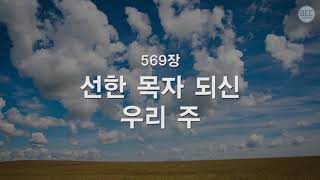 [새찬송가] 569장 선한 목자되신 우리 주