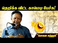 🤣🤣🤣 காமெடி பேச்சு | Mohana Sundaram Comedy Speech |  #மோகனசுந்தரம்| Nonstop Comedy | Comedy Video