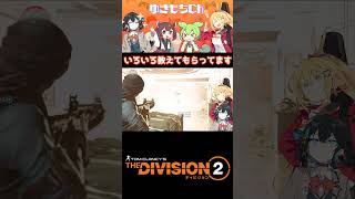 【Division2】いろいろ教えてもらってます【弦巻マキ/宮舞モカ実況プレイ】#ゲーム実況 #宮舞モカ #弦巻マキ #shorts #division2