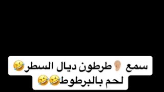 سمع🦻🏻طرطون ديال السطر😂لحم بالبرطوط🤣🤣#short