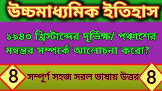 পঞ্চাশের মন্বন্তরের সম্পর্কে যা জানো লেখ?