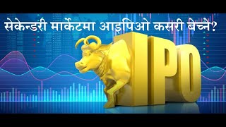 आइपिओ पर्‍यो! अब दोस्रो बजारबाट कसरी बेच्ने? ||IPO||Share Market||