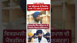 Vikramjit Singh |'MP ਅੰਮ੍ਰਿਤਪਾਲ ਦੀ ਮੈਂਬਰਸ਼ਿਪ ਮਾਮਲੇ 'ਤੇ 6 ਤਰੀਕ ਨੂੰ ਸੁਣਵਾਈ' | Amritpal Singh