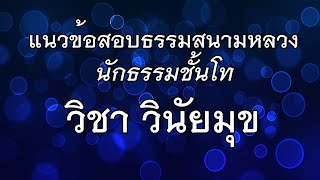 เก็งข้อสอบนักธรรมชั้นโทวิชาวินัยมุข [ถาม-ตอบ]