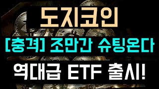 [도지코인 전망] ※충격※ 조만간 슈팅 나옵니다! ｜ 역대급 ETF 출시!