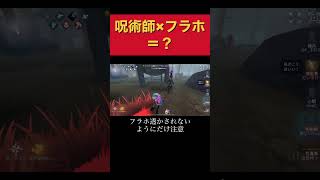 【第五人格】呪術師にフラホつけたら最強じゃん