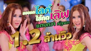 ชอบกดไลค์ ใช่กดเลิฟ - แตงกวา ณัฐรดา[OFFICIAL MV] Tangkwa Nattarada