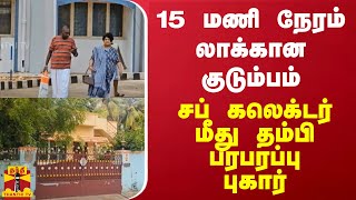 15 மணி நேரம் லாக்கான குடும்பம்.. சப் கலெக்ரருக்கு மீது தம்பி பரபரப்பு புகார்