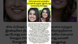 2500 சம்பளம் வாங்கிய வாணி போஜன்.. இப்போது எவ்வளவு சொத்து #news tamil #cinema