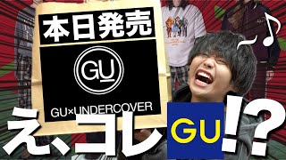 本日発売GU×UNDERCOVER!!!コレ本っっっっ当に買って良かった!!!1軍入り確定です👍