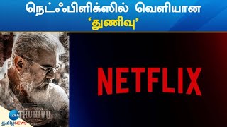 'Thunivu' released on Netflix | நெட்ஃபிளிக்ஸில் வெளியான ‘துணிவு’
