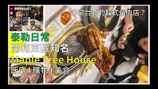 【泰勒日常🍴】楓樹烤肉Maple Tree House很台式？！🇹🇼Ｘ🇰🇷