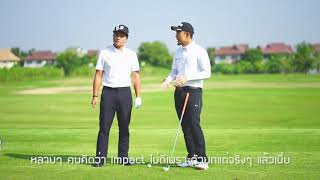 Golfing ground Ep 5 การถ่ายน้ำหนักที่ถูกต้องจะสามารถเพิ่มระยะได้