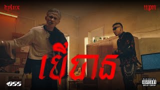 DYLUX − បើបាន ft. NPN [Official Music Video]