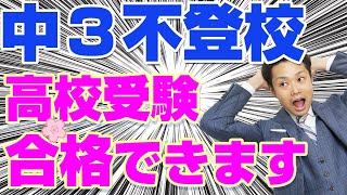 【中３で不登校】高校受験と進路選択はどうする？勉強できない場合のサポート法