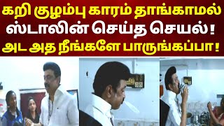 ஆத்தாடி ! கறி குழம்பு காரம் தாங்காமல் ஸ்டாலின் செய்த செயல் ! அட அத நீங்களே பாருங்களேன் ! MK Stalin