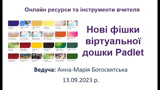 Нові фішки віртуальної дошки Padlet для вчителя