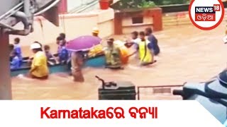 Karnatakaରେ ବନ୍ୟା , ଲୋକଙ୍କ ଘରେ ପଶିଲା ପାଣି | BIG BREAKING NEWS