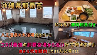 【沖縄県那覇市】ホテル代を節約したい方必見!!!大浴場と和洋食のバイキング付きのコスパ最強ホテル