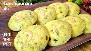 नए स्वाद की तड़के वाली काजू इडली Easiest Kanchipuram Idli Recipe Food Connection कांचीपुरम इडली