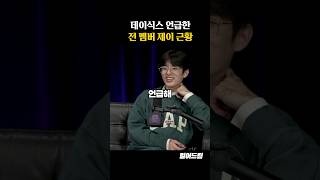 데이식스 언급한 전 멤버 제이 근황