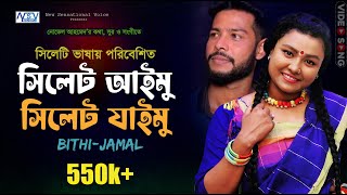 সিলেট আইমু সিলেট যাইমু  |  Sylhet Aimu Jaimu  |  Sylhety Gaan 2021 |  Bithi Rani Song | Jaitam nay