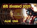 ಸಿಂಹ ರಾಶಿ ಶನಿ ಸಂಚಾರ 2025 28 simha rashi saturn transit 2025