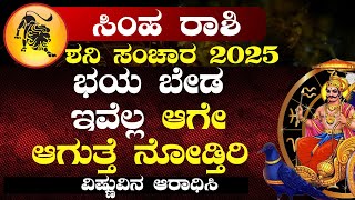 ಸಿಂಹ ರಾಶಿ ಶನಿ ಸಂಚಾರ 2025-28 | Simha rashi Saturn Transit 2025