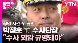 박정훈 前 단장 '항명' 첫 공판...\