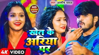 #Video | खेत के अरिया पर | #Aashish Yadav , #Shweta Sargam | Khet Ke Ariya Par | New Maghi Song 2025