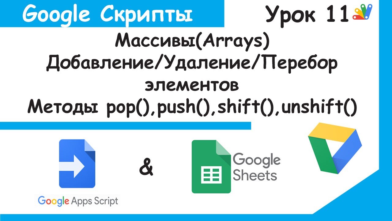 Google Apps Script! Массивы(Arrays) - основы работы. Базовые понятия ...