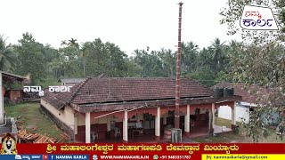 ಶ್ರೀ ಮಹಾಲಿಂಗೇಶ್ವರ ಮಹಾಗಣಪತಿ ದೇವಸ್ಥಾನ ಮಿಯ್ಯಾರು | SHRI MAHALINGESHWARA TEMPLE MIYYAR