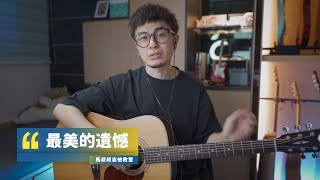 #550 李聖傑 - 最美的遺憾丨跟馬叔叔一起搖滾學吉他