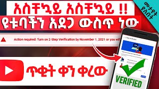 ዩቱብ ቻናላችን አደጋ ውስጥ ነው አሁኑኑ አስተካክሉ | How To Turn on 2-Step Verification in 2021 | Abugida Media