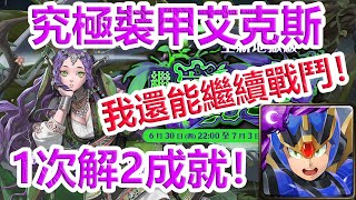 【神魔之塔地獄級】繼承守墓者之責—究極裝甲艾克斯 1次解2成就！