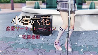 [MMD] 恋愛サーキュレーション (Renai Circulation) - 花澤香菜 (Kana Hanazawa)【小春六花】