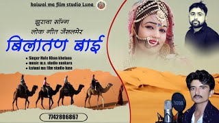 राजस्थानी सुपरहिट लोकगीत बिलातण बाई !!सिंगर हाफे खान खेलाणा singer  Hafe Khan khelana