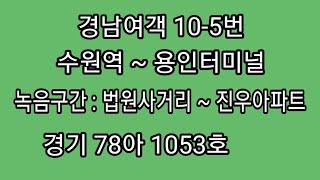 경남여객 10-5번 법원사거리 - 삼가역 안내방송