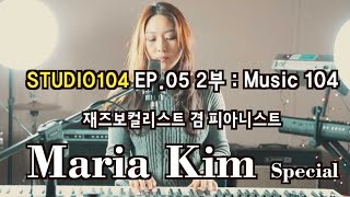 스튜디오원오포(STUDIO104) EP.05 2부, 재즈아티스트 마리아 김(Maria Kim) 스페셜