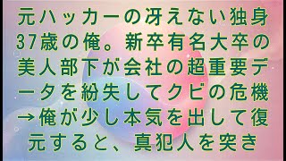 【感動する話】元ハッカーの冴えない独身37歳の俺。新卒有名大卒の美人部下が会社の超重要データを紛失してクビの危機→俺が少し本気を出して復元すると、真犯人を突き#感動する話#朗読#感動サウルスの朗読