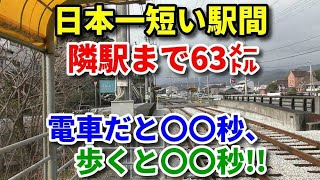 【近すぎ】高知にある日本一短い駅間を訪問【一条橋】