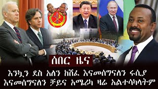 አስደሳች ሰበር ዜና - እንኳን ደስ አለን ከሸፈ እናመሰግናለን ሩሲያ እናመሰግናለን ቻይና አሜሪካ ዛሬ አልተሳካላትም