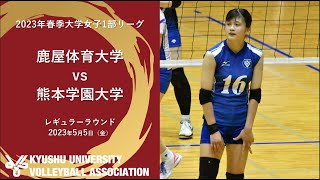 鹿屋体育大学vs 熊本学園大学【九州大学春季バレーボール女子１部リーグ大会】（2023/05/05）レギュラーラウンド1日目　第3試合